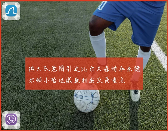热火队意图引进比尔文森特和米德尔顿小哈达威康利成交易重点
