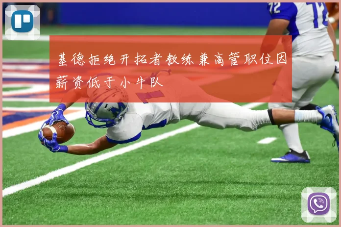 基德拒绝开拓者教练兼高管职位因薪资低于小牛队