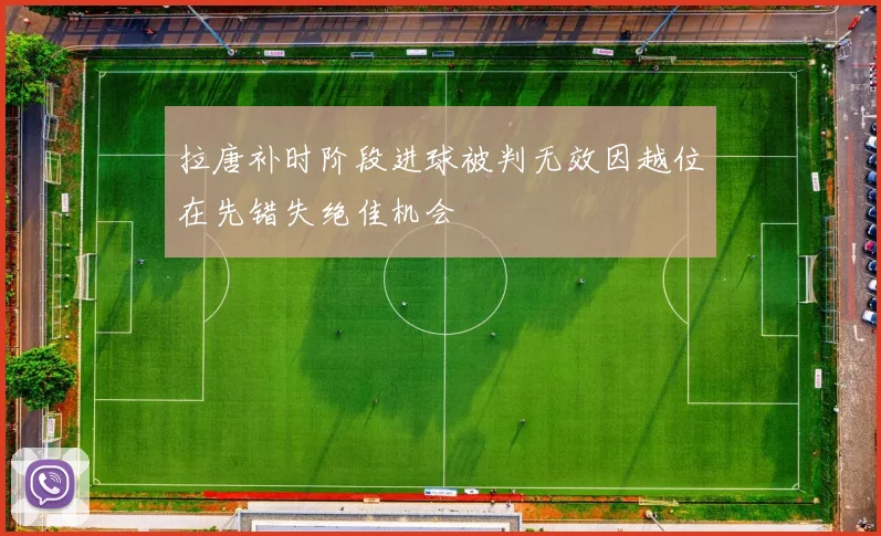 拉唐补时阶段进球被判无效因越位在先错失绝佳机会