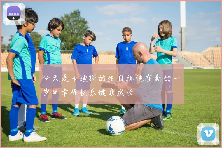 今天是卡迪斯的生日祝他在新的一岁里幸福快乐健康成长