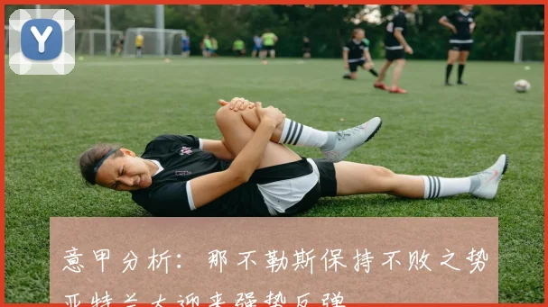 意甲分析：那不勒斯保持不败之势亚特兰大迎来强势反弹