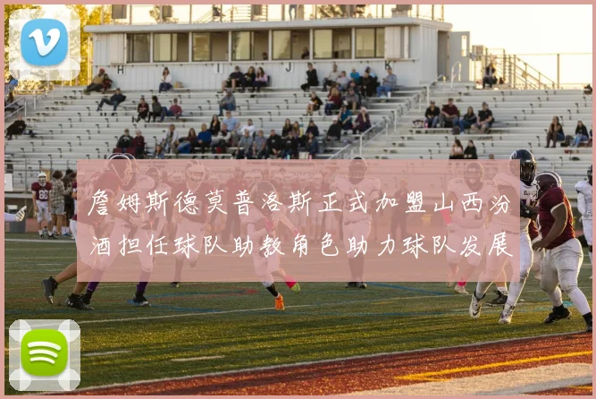 詹姆斯德莫普洛斯正式加盟山西汾酒担任球队助教角色助力球队发展