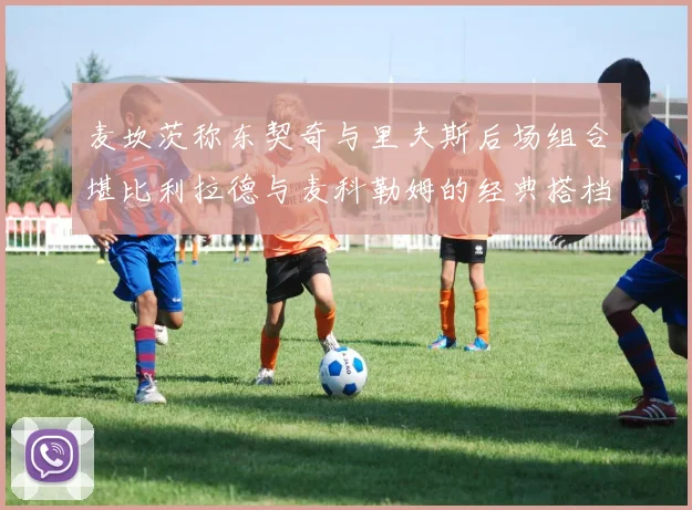 麦坎茨称东契奇与里夫斯后场组合堪比利拉德与麦科勒姆的经典搭档