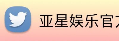 亚星娱乐官方网站 Logo
